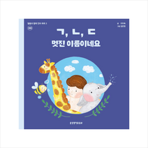 ㄱ ㄴ ㄷ 멋진 이름이네요, 생명의말씀사
