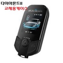 매직카 다이아몬드2 경보기 케이스 교체용케이스 하드케이스, 1개, 교체용케이스(케이스갈이용)