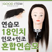 하젤 18인치 혼합 연습모 - 미용연습가발 캡가발 덧가발 피가발 미용학교 미용학원