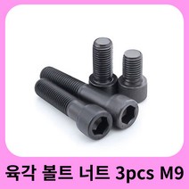 육각 볼트 너트 3pcs M9 * 1mm 30mm 알렌 나사 볼트 육각 소켓 캡 헤드 널링 된 HD 12.9 그레이드 네일 내, 한개옵션0