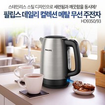 필립스 컬렉션 메탈 무선주전자 HD9350/수위표시/고출력/빠른가열, HD9350