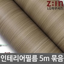 ZE0329 LG하우시스 무늬목 방수시트지 원목식탁리폼 5m (f47)
