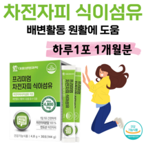 프리미엄 차전자피 식이섬유 배변 활동 원활 도움 하루 1포 차전자피 분말 100% 간편한 스틱형 불용성 수용성 식이섬유 인도산 차전자피 분말 홈쇼핑 영양제 성분 가격 비교, 1개월분, 4800mg x 30포 (하루1포)