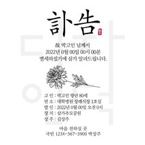 [바로제작]부고 부고알림문자 부고문자 부고문자양식 장례문자 부음 부고장 부친상 모친상 부의문자 초상문자 부고장문자 부고알림, 2 부고 블랙