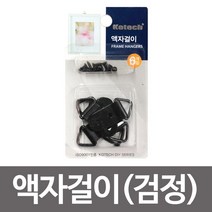▶Arianycos◀ Arianycos▶ 옷매장걸이 매장용걸이 가격택끈 고정찍찍이 안마기, ★★옵션확인必 코텍 액자걸이 6P K-7967(검정)