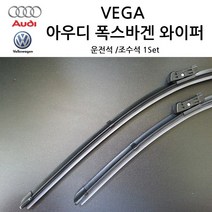 폭스바겐 아우디 순정형 A3 A4 A5 A6 A7 A8 TT Q3 Q5 Q7 와이퍼, 폭스바겐 전면 와이퍼, 골프7세대(MK7)14년~19년