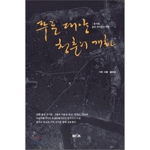 푸른 대양 청춘의 개화 : 동시대 젊은 작가들의 미학, M&K, 강수미 기획,비평