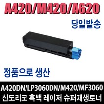 신도리코 A420 M420 A620 7K 재생토너 A420dn A620dn A621dn LP3060dn 비정품토너, 1개, A420T3K(표준용량/3000매)-완제품
