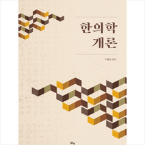 한의학 개론 + 미니수첩 제공, 이종한