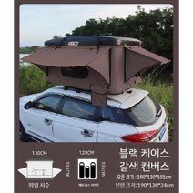 루프 하드 탑 텐트 suv 승용차 차량연결 일체형 캠핑 글램핑 차박 캐빈텐트, L  블랙 쉘 + 브라운 캔버스