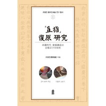 직지 복원 연구:고려시대 밀랍주조법 금속활자인쇄술, 한국학술정보, 조형진