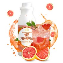 맛있는 과일 농축액 베이스 1kg 자몽 레몬 라임 청포도 복숭아 자두 체리 시럽 원액 에이드 주스, 쉘몬 과일 농축액 베이스 한라봉 1kg