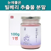 눈건강 빌베리추출물 빌베리 분말 가루 눈에좋은 빌베리루테인 야생 블루베리 열매 원액 파우더 고농축 안토시아닌 폴리페놀 카로틴 펙틴 효능 추천, 1개, 행복100그람
