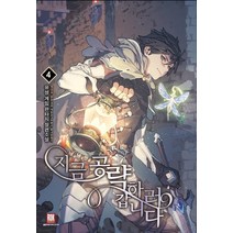 지금 공략하러 갑니다 4:유성 게임 판타지 장편소설, 로크미디어, 유성