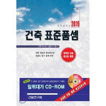 건축 표준품셈(2019), 건설연구원, 건설연구원