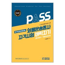 에듀피디 화물운송종사 자격시험 벼락치기 (마스크제공), 단품, 단품