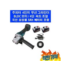 4인치 핸드 그라인더 DC 5A 2팩, 4인치 충전 무선 핸드 그라인더 DC 5A 국산배터리