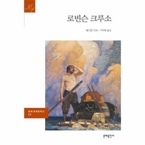 이노플리아 로빈슨 크루소 - 89 문예 세계문학선