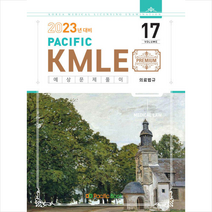 2023 Pacific KMLE 예상문제풀이 17 의료법규 + 미니수첩 증정, 퍼시픽북스