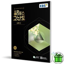 (GIFT+) EBS 올림포스 고난도 수학 1 (2023)
