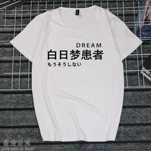 반팔라운드넥티 취미 문자 게으름 암 화이트 일몽 환자가 발생했다 티셔츠 지연증 인터넷 중독 쿠소 인싸템 2684599153, 타입 번 5 여성 L