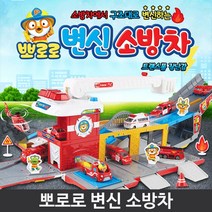 창의력 역할 놀이 변신 소방구조대 유아작동차 아동완구 작동카