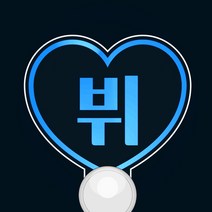 [문구변경] 뷔 임영웅 이찬원 나훈아 황치열 폴킴 에일리 이문세 송가인 임창정등 문구입력 응원봉 콘서트 LED 투명하트 야광봉, 일반형손잡이, 보라