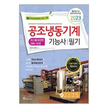 2023 공조냉동기계기능사 필기 / 책과상상책 서적 도서 | SPEED배송 | 안전포장 | 사은품 | (전1권)