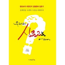 우리의 신문고는 어디에:왕초보의 대한민국 검찰문화 입문기 | 문화방송 녹취록 사건을 파헤치며, 가나북스, 조정윤 저