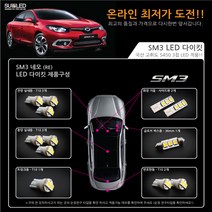 SM3 네오 LED실내등 풀세트(RE), 화이트
