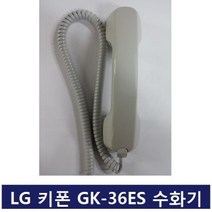 정품 LG키폰 GK-36ES 키폰 수화기/송수화기/GK-24ES, 정품 LG키폰 GK-36ES 키폰 수화