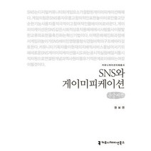 SNS와 게이미피케이션 큰글씨책, 커뮤니케이션북스, 권보연 저