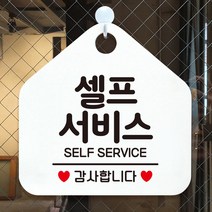 제제데코 안내판 오픈클로즈 와이파이 부재중 외출중 영업시간 휴무 팻말 안내표지판 문패 제작 190셀프서비스감사합니다 오각20cm, 190셀프서비스감사합니다 오각형 단면(포맥스 화이트+문구 블랙), 1개