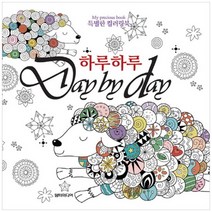 [담터미디어] 하루하루 Day by Day 특별한 컬러링북 My Precio, 없음