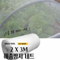 곰빵몰 2M X 3M 해충방지 메쉬 네트 농사 해충망 식물