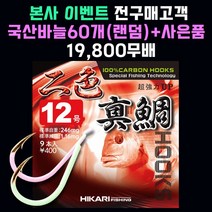 [히카리 피싱 야광이색진조] 바다 선상/방파제/갯바위 /참돔 부시리 마다이 진조 2색야광바늘 낚시바늘채비, 8개입