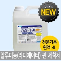 신나라-닷컴_알미늄핀세정제 TAS-150 4리터 기름때제거 다용도세제 방열기 에어컨청소 에어콘 냉각기 코일 업소용 찌든 다목적 방열판 핀세척제 _ tlsskfk, S-N-선택사항없습니다, 이상품찜!