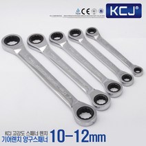 KCJ 스패너 기어라쳇 양구스패너 렌치세트 미니 와이드 만능스패너, 1개, 기어라쳇-양구 스패너 10-12mm
