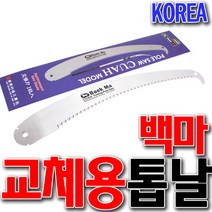 국산 고지톱날 CUAH톱날 백마톱날 고지용 톱날 장대톱날 CU톱날 태흥 톱날 교체용톱날 접톱날 전지톱 전정톱, CUAH5.1용