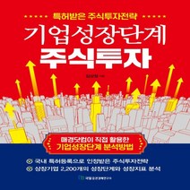 하나북스퀘어 기업성장단계 주식투자 특허받은 주식투자전략