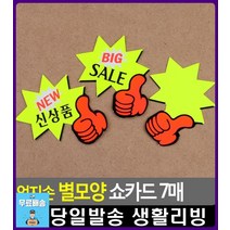 시장 할인점 신상품 세일품 안내 쇼카드 문구쇼핑몰 문구용품 문구 팬시용품 팬시 사무실용품 POP디자인, 1개, NEW 신상품