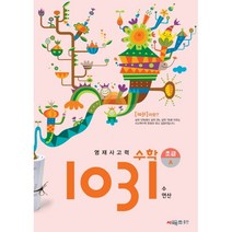 영재사고력 수학 1031 초급A(수 연산) / 시매쓰