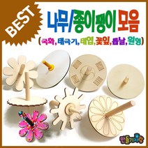 만들기자랑나무팽이모음/나무팽이만들기/만들기재료/전통팽이/윷, 나무팽이(원형)