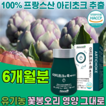 100% 프랑스산 유기농 인증 프리미엄 아티 초크 추출 분말 꽃봉오리 영양 그대로 중금속 불검출 없는 우기농 아디 쵸코 쵸크 아치 초코 토토 코코 토트 코크 정 타입 파는곳 추천, 3
