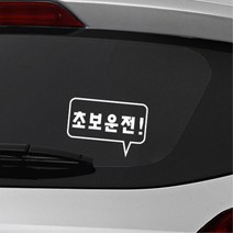 사각형 말풍선 초보운전 알림 자동차용 스티커 외제차 데칼 bmw 소형SUV 대형 차랑용, 오렌지, A타입 중형