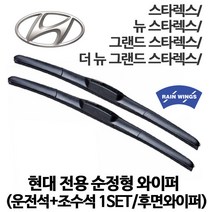 레인윙스 현대 스타렉스 순정형 와이퍼 더 뉴 그랜드 밴 리무진 웨건 어반 캠핑카 RV CRDI VAN 후면 후방 리어 옵션선택, 1세트