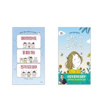 배려하면서도 할 말은 하는 친구가 되고 싶어 + 다정한 말 단단한 말 [전2권세트]