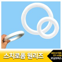 (재미스쿨) 모양백구 원리즈 스치로폼 원모양 리스, 원리즈  13.5cm (4개입)