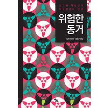 위험한 동거:강요된 핵발전과 위험경관의 탄생, 알트, 이상헌이보아,이정필,박배균 공저