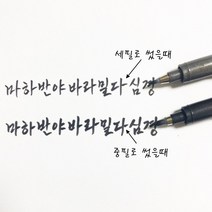 사경펜(10자루 한다스) 중필 세필 붓펜, 중필10자루